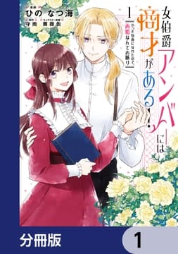 女伯爵アンバーには商才がある! やっと自由になれたので､再婚なんてお断り【分冊版】_thumbnail