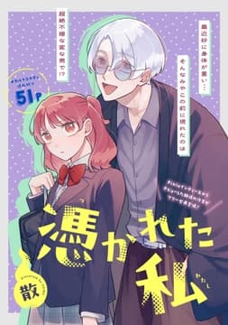 憑かれた私【単話版】