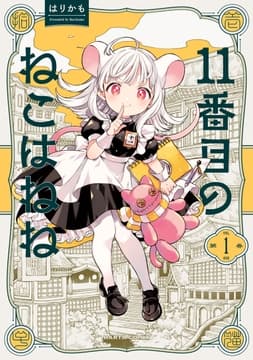 11番目のねこはねね_thumbnail