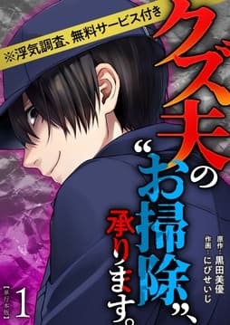 クズ夫の"お掃除"､承ります｡※浮気調査､無料サービス付き 単行本版_thumbnail