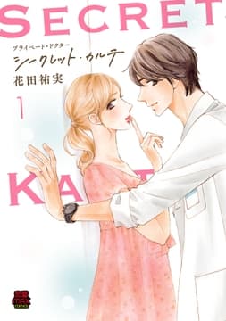 プライベート･ドクター シークレット･カルテ【電子単行本】