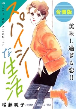 スパイシーな生活 美味し過ぎる恋!! 合冊版