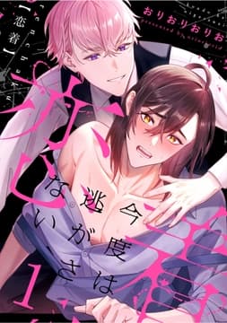 恋着 ～今度は逃がさない～