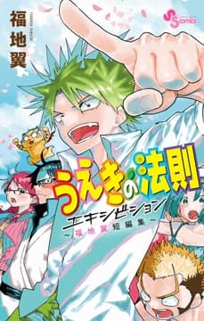 うえきの法則エキシビション～福地翼短編集～