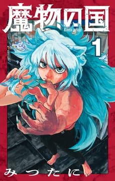魔物の国【単話】_thumbnail