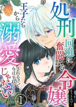 処刑回避に奮闘する令嬢 王子たちから溺愛されるけど今はそれどころじゃない【単話版】
