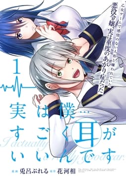 実は僕……すごく耳がいいんです～乙女ゲームで感情のない人形と嫌われていた悪役令嬢､実は重度のあがり症だった～【単話版】