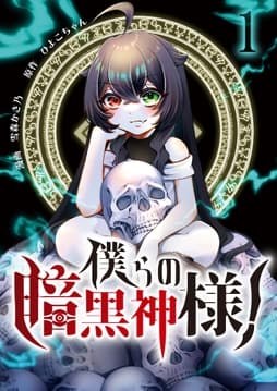 僕らの暗黒神様!【単話版】