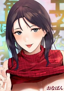 エッチな年上はイヤ?