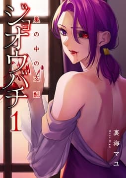 ジョオウバチ～巣の中の支配【電子単行本版】_thumbnail