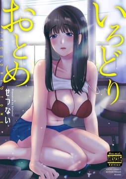 いろどりおとめ(通常版)