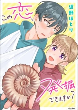 この恋､発掘できますか?_thumbnail