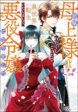 前略母上様 わたくしこのたび異世界転生いたしまして､悪役令嬢になりました コミック版