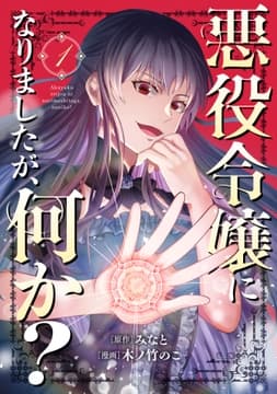 悪役令嬢になりましたが､何か?_thumbnail