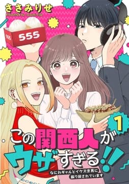 この関西人がウザすぎる!!～なにわギャルとイケズ京男に振り回されています～_thumbnail