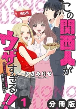 この関西人がウザすぎる!!～なにわギャルとイケズ京男に振り回されています～【分冊版】