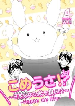 こめうさ!?～日本人なら米を食え!?～ーHappy my lifeー