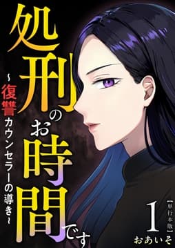 処刑のお時間です～復讐カウンセラーの導き～ 単行本版_thumbnail