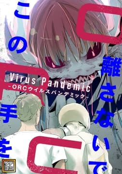 この手を離さないで ～ORCウイルスパンデミック～