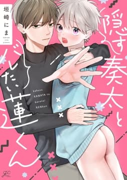 隠す奏太とバレたい蓮くん_thumbnail