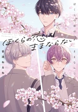 ぼくらの恋はままならない_thumbnail