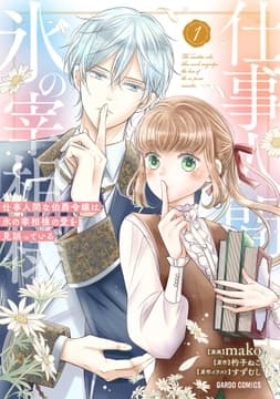 仕事人間な伯爵令嬢は氷の宰相様の愛を見誤っている_thumbnail
