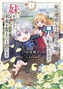 死ぬ運命にある悪役令嬢の兄に転生したので､妹を育てて未来を変えたいと思います_thumbnail