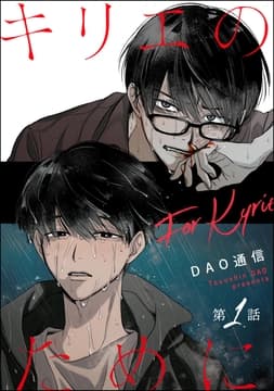 キリエのために(分冊版)_thumbnail