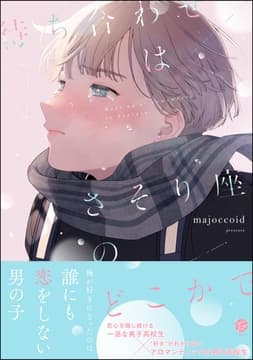 待ち合わせはさそり座のどこかで_thumbnail