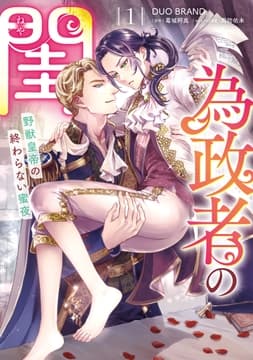 為政者の閨 野獣皇帝の終わらない蜜夜_thumbnail