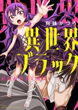 異世界ブラック ～社長(ヤツ)が勇者で俺は…～【描き下ろしおまけ付き特装版】