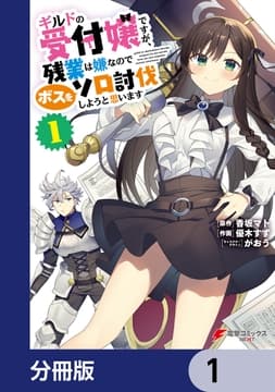ギルドの受付嬢ですが､残業は嫌なのでボスをソロ討伐しようと思います【分冊版】_thumbnail