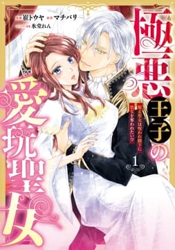 極悪王子の愛玩聖女 脱走聖女は呪われ殿下に処女を奪われたい!?_thumbnail