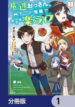 底辺おっさん､チート覚醒で異世界楽々ライフ【分冊版】_thumbnail