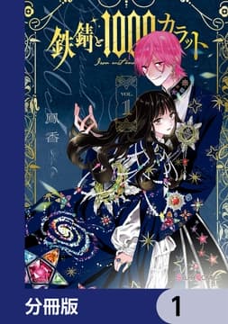 鉄錆と1000カラット【分冊版】_thumbnail