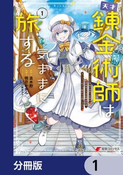 天才錬金術師は気ままに旅する【分冊版】_thumbnail