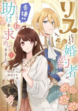 リスになってしまった婚約者が､毛嫌いしていたはずの私に助けを求めてきました｡_thumbnail