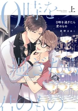 0時を過ぎたら君のもの_thumbnail