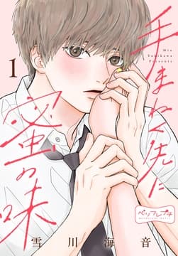 手まねく先に蜜の味 ベツフレプチ