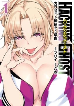 HACKING GHOST～カラダにしか価値のない学園～_thumbnail