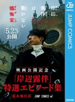 『岸辺露伴は動かない 懺悔室』映画公開記念 ｢岸辺露伴｣特選エピソード集