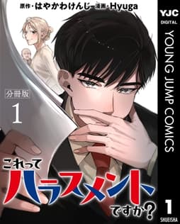これってハラスメントですか? 分冊版