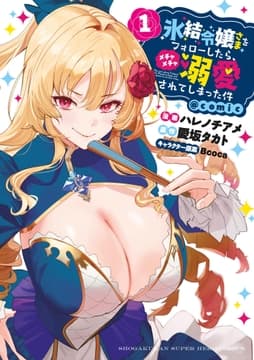 氷結令嬢さまをフォローしたら､メチャメチャ溺愛されてしまった件@comic_thumbnail