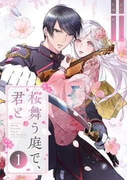 桜舞う庭で､君と_thumbnail