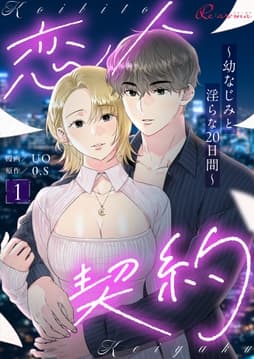 恋人契約～幼なじみと淫らな20日間～(フルカラー)_thumbnail
