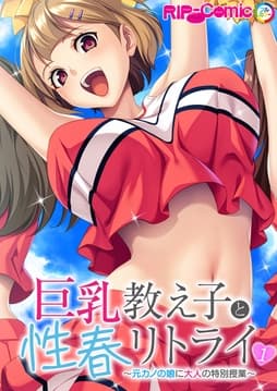 巨乳教え子と性春リトライ ～元カノの娘に大人の特別授業～ 【単話】