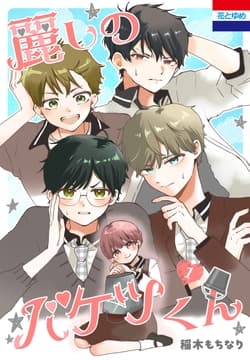 麗しのバケツくん