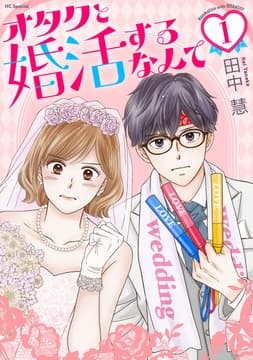 オタクと婚活するなんて