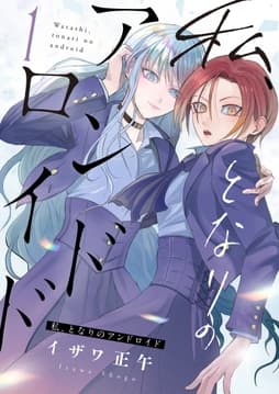 私､となりのアンドロイド