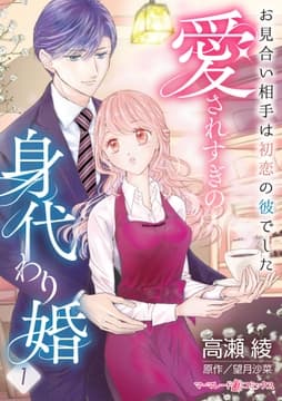 愛されすぎの身代わり婚～お見合い相手は初恋の彼でした～【分冊版】